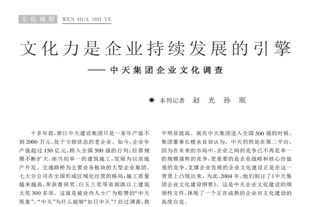 《求是》杂志：《文化力是企业发展的引擎——创世大发集团企业文化调查》