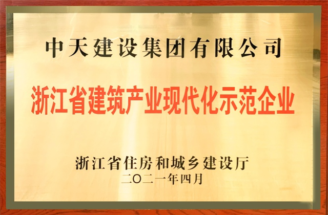创世大发建设集团获浙江省建筑产业现代化示范企业称号
