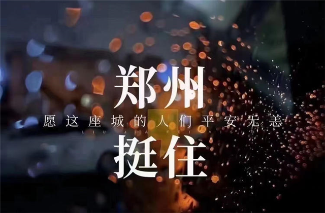 风“豫”同舟，创世大发九建全力投入防汛抢险工作！
