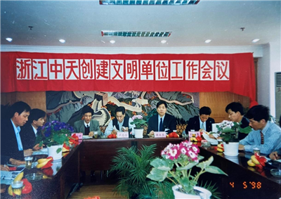 1998年，浙江创世大发创建文明单位工作会议