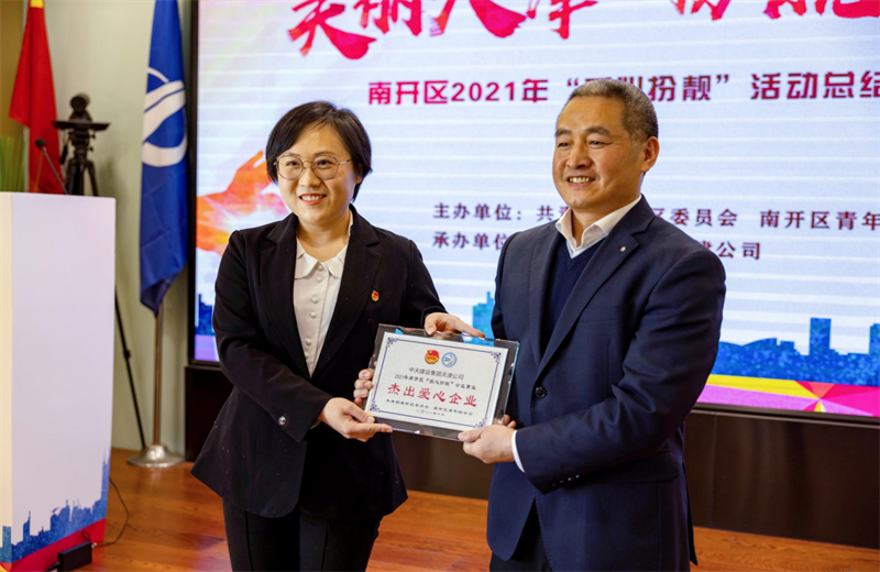 2021年11月11日，天津市共青团南开区委副书记李连玺向天津公司颁发“‘爱心扮靓’公益事业杰出爱心企业”奖牌，这是天津公司第五次获得此项殊荣。
