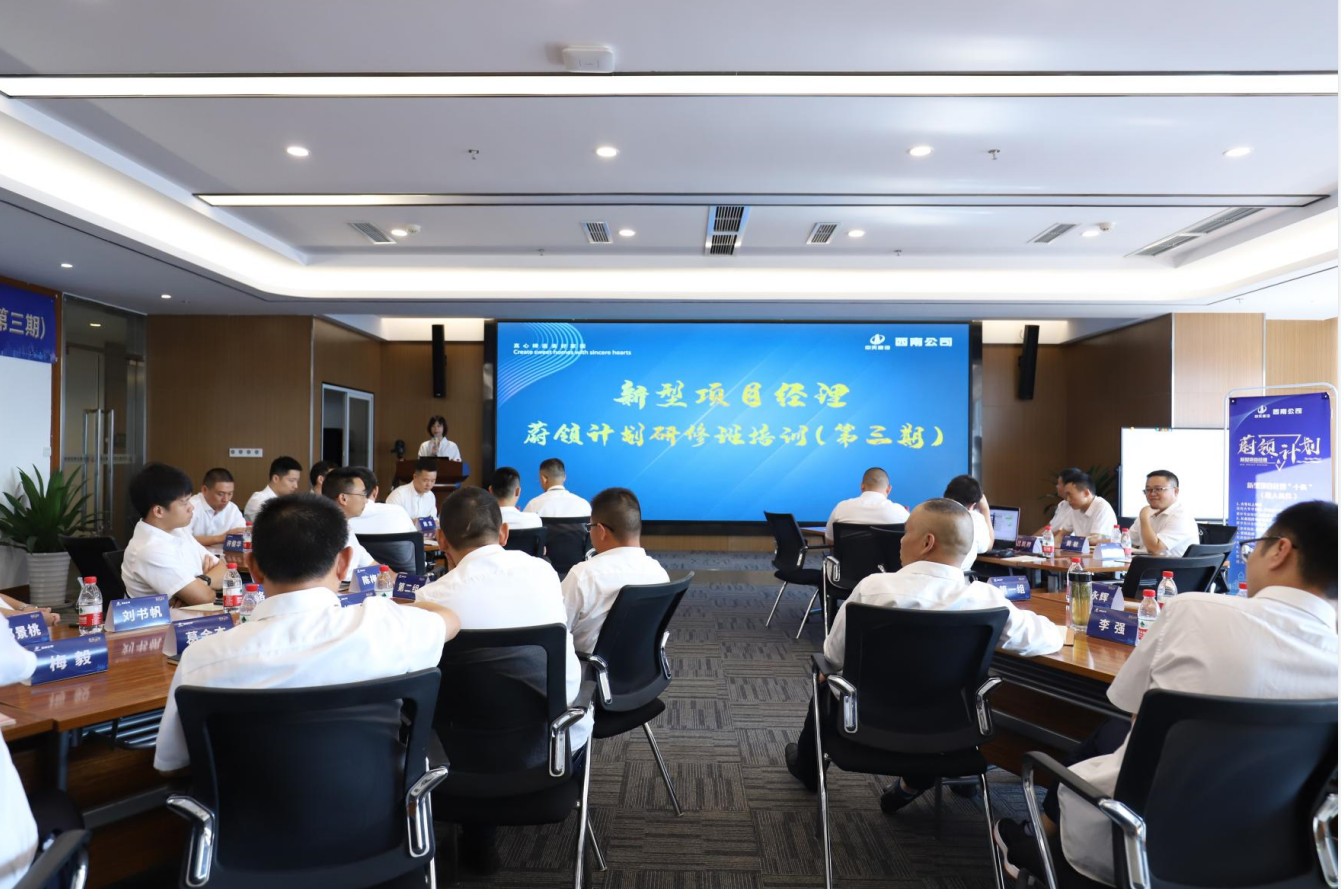 2021年4月23日-24日，西南公司开展了“蔚领计划”新型项目经理研修班第二期培训，23名项目经理及24名后备项目经理参加培训。