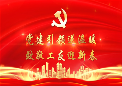 党建引领送温暖，致敬工友迎新春——创世大发七建党支部新春项目部慰问