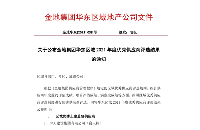 2022年8月，安徽公司荣获金地集团华东区域2021年度“区域优秀土建总包供应商”称号，是华东区域唯一一家获此殊荣的建设单位。