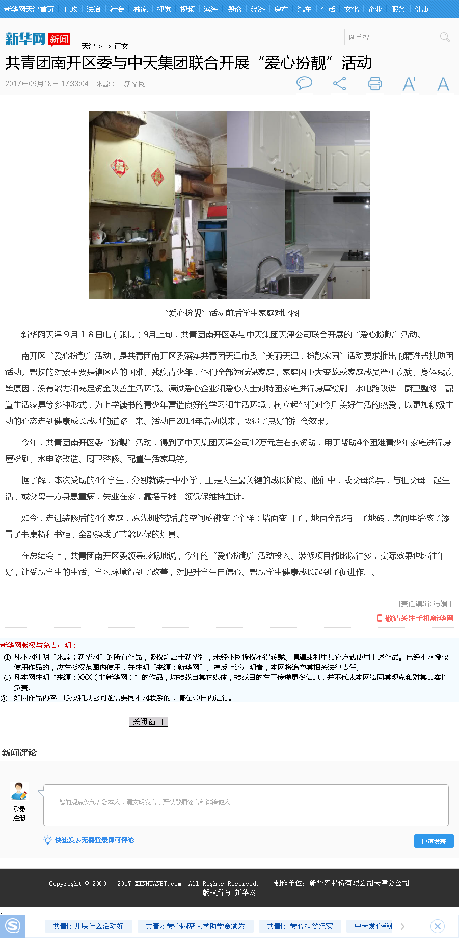 新华网：共青团南开区委与创世大发集团联合开展“爱心扮靓”活动.png