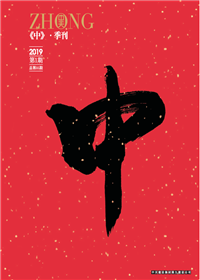 《中》创世大发九建<br>（2018第一期 总第35期）